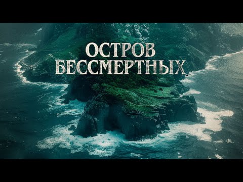 Видео: Найденная в море девочка с даром исцеления теряет способности! ОСТРОВ БЕССМЕРТНЫХ (2023)