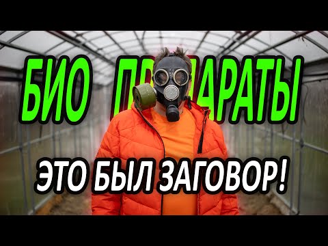 Видео: ЗАГОВОР ПРОИЗВОДИТЕЛЕЙ? Как правильно использовать биопрепараты