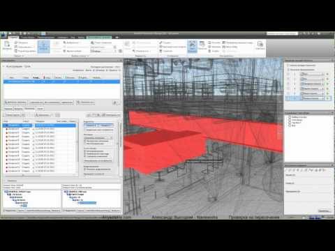 Видео: AVysotskiy.com - Видеоуроки Navisworks - 5 - Проверка на пересечения