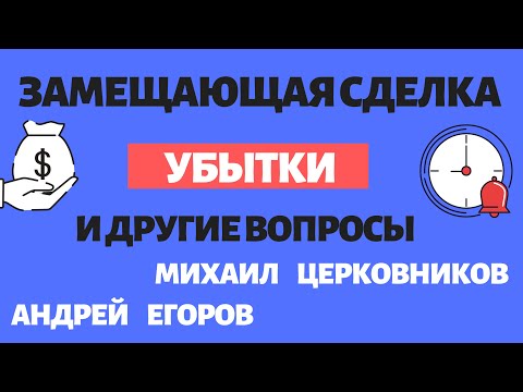 Видео: Возмещение убытков при прекращении договора. Статья 393.1 ГК РФ. Замещающая сделка.