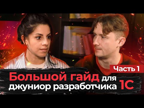 Видео: Большой гайд для Джуниор разработчика 1С. Часть 1