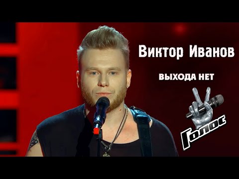 Видео: Выхода нет - Виктор Иванов на проекте Голос 7. (СПЛИН cover)