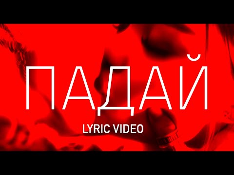 Видео: BikaBreezy - Падай  (LYRICS VIDEO)