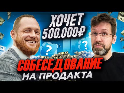 Видео: Собеседование на продакта. Интервью с Вадимом Бакановым