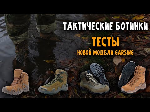 Видео: Обувь Для Страйкбола | НОВАЯ МОДЕЛЬ GARSING