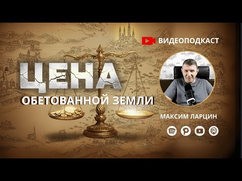 Видео: Цена обетованной земли