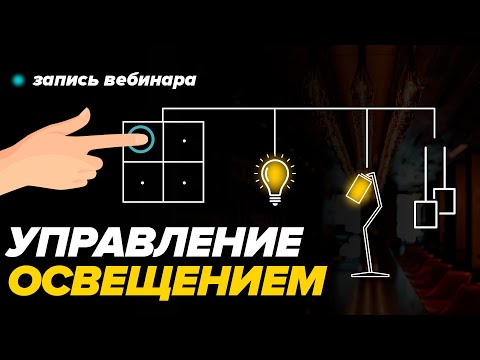 Видео: СОВРЕМЕННОЕ Управление Освещением | Запись вебинара