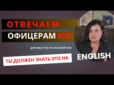 Видео: КАК ОТВЕЧАТЬ ICE ОФИЦЕРАМ НА АНГЛИЙСКОМ ЕСЛИ ТЫ ПО U4U/ПОЛИТИКА