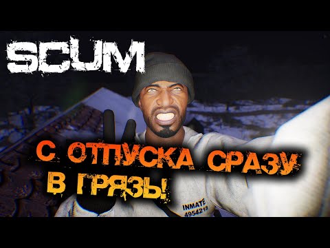 Видео: SCUM 1.02 | С ОТПУСКА СРАЗУ В ГРЯЗЬ!