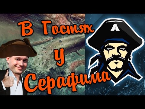 Видео: Капитан Алатристе в Гостях у Серафима EXCLUSIVE [ #WoWs ]