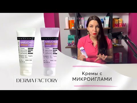 Видео: Кремы с микроиглами от Derma Factory. В чем между ними разница и кому они нужны
