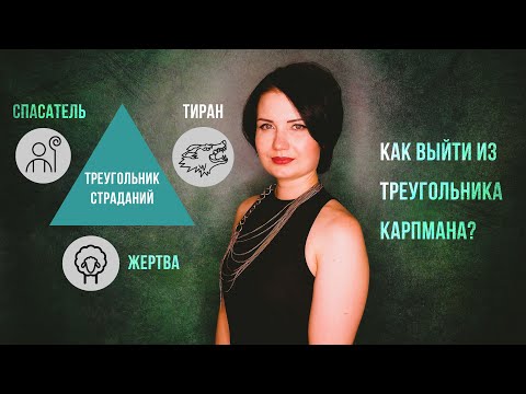 Видео: Треугольник Карпмана: как выйти?