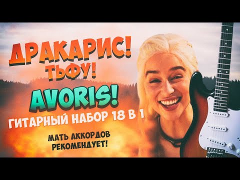 Видео: Распаковка - Комплект 18 в 1 Avoris MegaCombo - Электрогитара для начинающих
