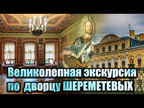 Видео: Санкт-Петербург.  Дворец Шереметевых.