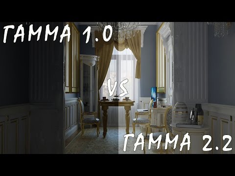 Видео: Особенности Настройки Гаммы в 3Ds Max и V-Ray