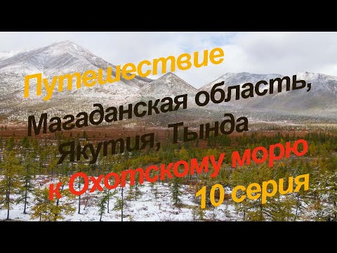Видео: Путешествие к Охотскому морю, 10 серия