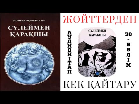 Видео: Сүлеймен қарақшы 30-бөлім. Адамжегіш жөйттерден кек алу