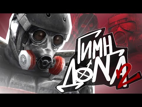 Видео: ☢️ S.T.A.L.K.E.R - ГИМН ДОЛГА 2