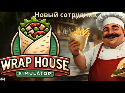 Видео: Новый кассир | Wrap House Simulator #4