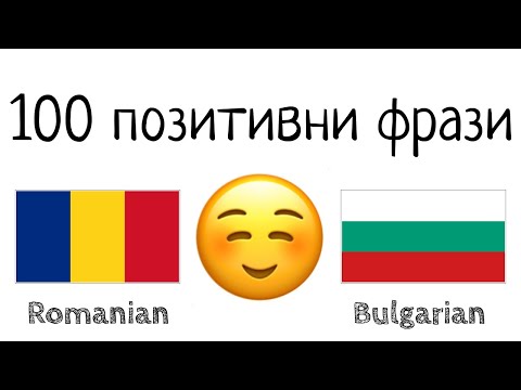 Видео: 100 позитивни фрази +  комплимента - румънски език + български език - (носител на езика)