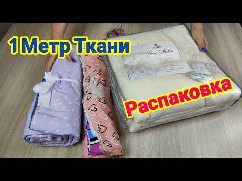 Видео: 🌺НОВЫЕ ТКАНИ из интернет-магазина "1 Метр Ткани"/ Распаковка посылки/ Швейные проекты