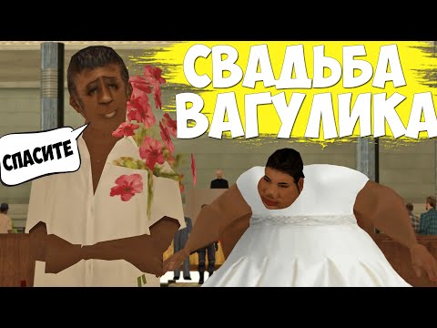 Видео: ВАГУЛИКА ЗАСТАВЛЯЮТ ЖЕНИТЬСЯ НА ЖИРУХЕ