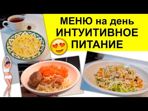 Видео: Меню на день - ИНТУИТИВНОЕ ПИТАНИЕ. Перестала считать калории и ХУДЕЮ! Как не толстеть.