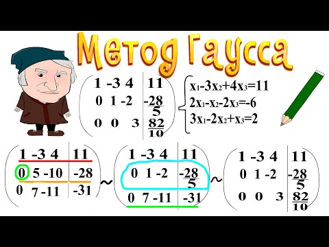 Видео: Метод Гаусса Пример Решения