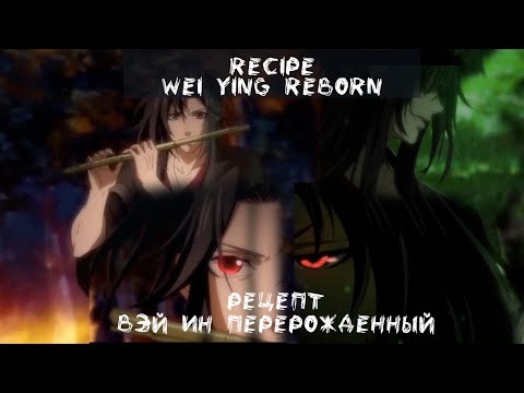 Видео: Рецепт - Вэй Ин вспоминает себя. Немного Нервно & Mo Dao Zu Shi фанвидео