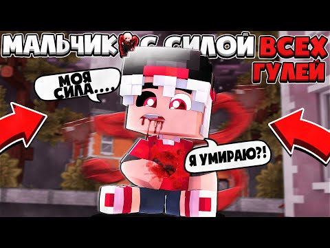 Видео: МЕНЯ ПОДСТАВИЛИ И УБИЛИ!? МАЛЬЧИК С СИЛОЙ ВСЕХ ГУЛЕЙ В МАЙНКРАФТЕ #5
