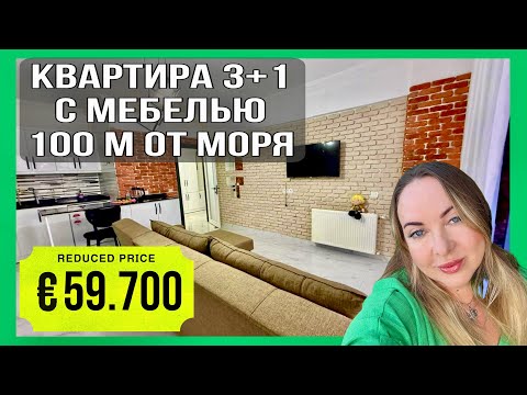 Видео: Квартира 110 м2, 3 спальни, с мебелью за 59.700€ 🏖️ 100 м от моря в Турции, Мерсин. Тедже 