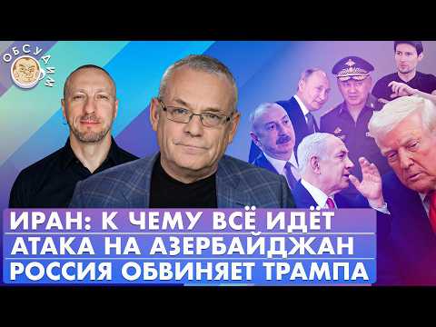 Видео: Иран: к чему все идет, Атака на Азербайджан, Россия обвиняет Трампа. Обсудим с Игорем Яковенко