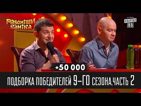 Видео: +50 000 - Подборка победителей 9-го сезона,часть 2 | Рассмеши комика 2014