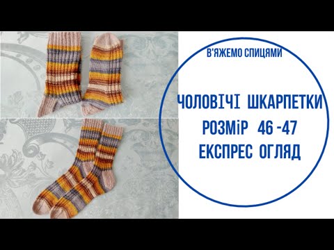 Видео: Чоловічі шкарпетки , розмір 46 - 47. Експрес огляд