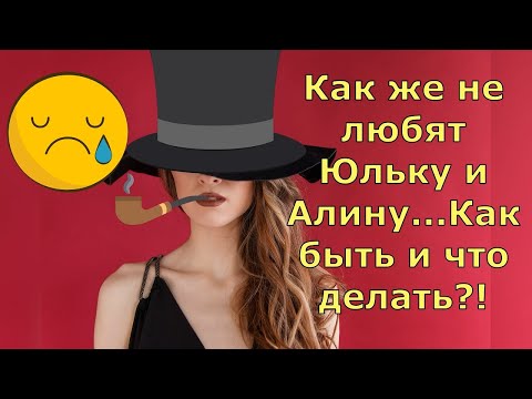 Видео: Обзор влогов / Многомама / Как же не любят Юльку и Алину...Как быть и что с этим делать?!