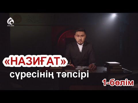 Видео: ҚҰРАН | «НАЗИҒАТ» сүресінің тәпсірі | 1-бөлім