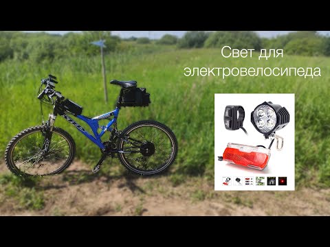 Видео: Обзор комплекта света для электровелосипеда Wexplore