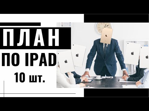 Видео: Массовое обслуживание iPad mini 4 - 10 Шт.