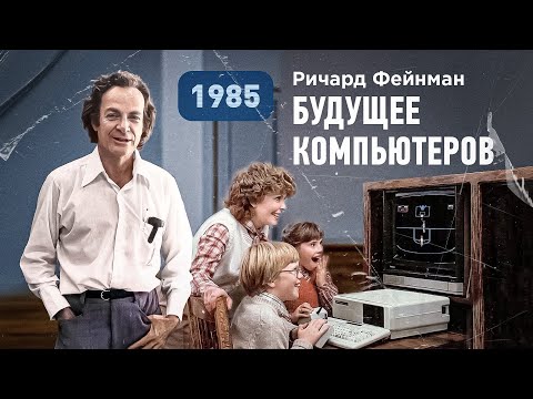 Видео: Ричард Фейнман о возможностях и будущем компьютеров, 1985 год [Vert Dider]