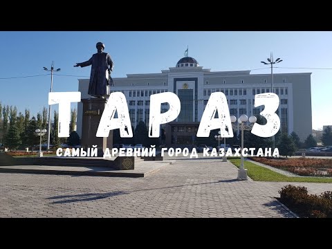 Видео: Тараз | САМЫЙ ДРЕВНИЙ ГОРОД КАЗАХСТАНА