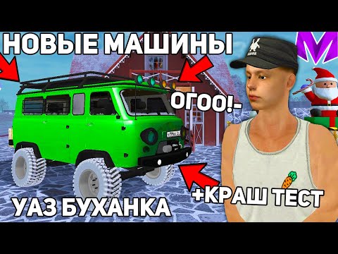 Видео: ОБЗОР ВСЕХ НОВЫХ МАШИН ИЗ НОВОГОДНЕГО ОБНОВЛЕНИЯ + КРАШ ТЕСТ на МАТРЕШКА РП! НОВЫЕ ТАЧКИ CRMP MOBILE