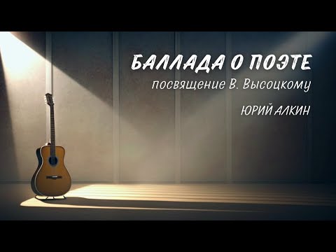 Видео: Баллада о поэте (посвящение Владимиру Высоцкому) - Юрий Алкин