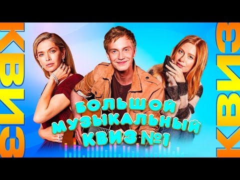 Видео: Большой музыкальный квиз №1(RU) | Душевный квиз | Вспомни за 10 секунд, музыкальная викторина