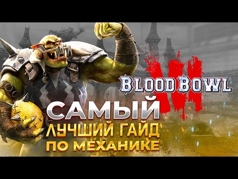 Видео: Самый лучший гайд по механикам в Blood Bowl 3 (но это не точно)
