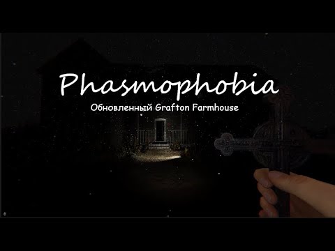 Видео: Обновленный Grafton Farmhouse на кошмаре!