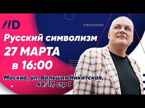Видео: «Русский Символизм». Лекция Михаила Шапошникова
