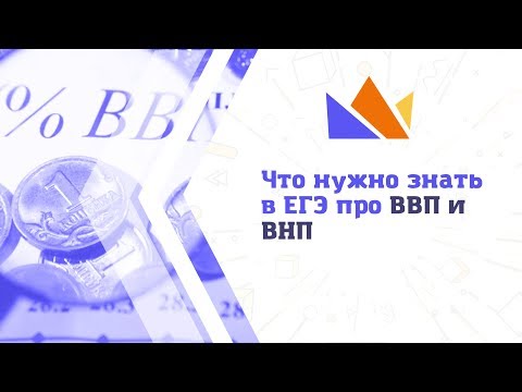 Видео: Что нужно знать в ЕГЭ-2019 по обществознанию про ВВП и ВНП