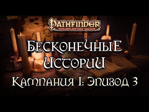 Видео: Тень | Бесконечные Истории: Кампания 1 | Эпизод 3 | Pathfinder 2e