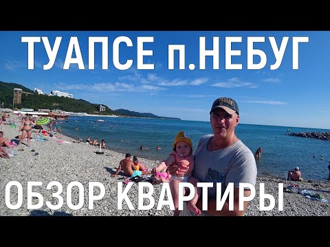 Видео: П.НЕБУГ-ТУАПСЕ/МЫ НА ЧЕРНОМ МОРЕ/ОБЗОР КВАРТИРЫ