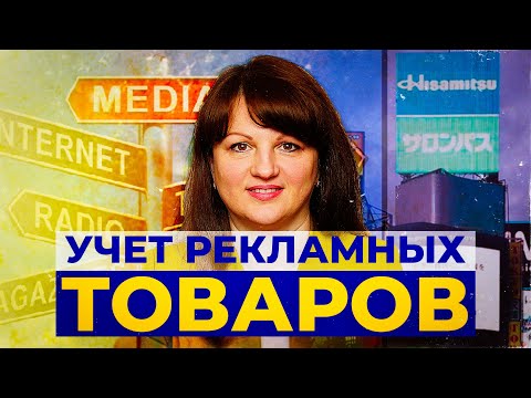 Видео: Выпуск 8. Учёт безвозмездной передачи товаров в рекламных целях в 1C 8.3. Бухгалтерия.